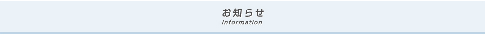 お知らせ