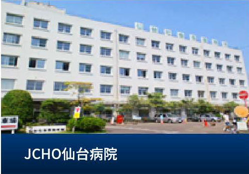 ＪＣＨＯ仙台病院