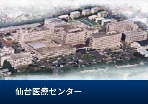 仙台医療センター