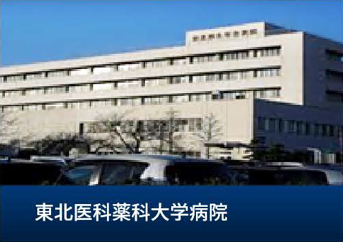 東北薬科大学病院