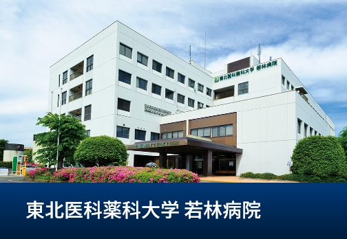 NTT東北病院